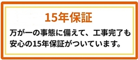15年保証