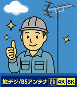 BS・CSアンテナ工事