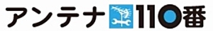 アンテナ110番ロゴ
