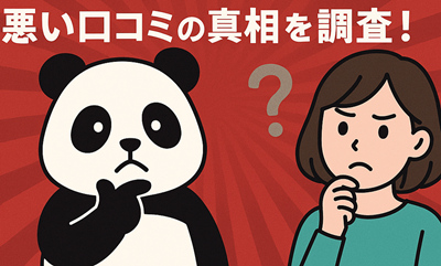 悪い口コミの調査