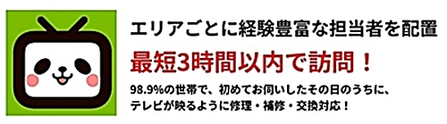最短3時間以内に訪問