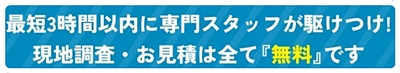 最短3時間以内