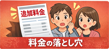 追加料金