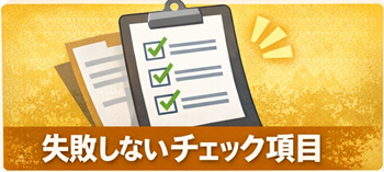 チェック項目