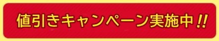 値引きキャンペーン