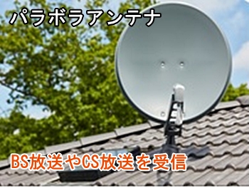 パラボラアンテナ