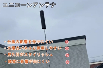 ユニコーンアンテナ