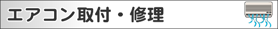 エアコン取付・修理出張サービス